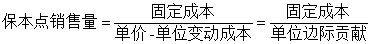 保本點銷售量