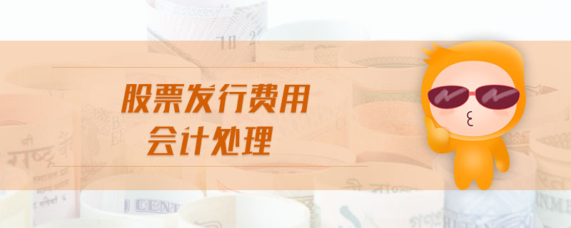 股票發(fā)行費(fèi)用會計處理