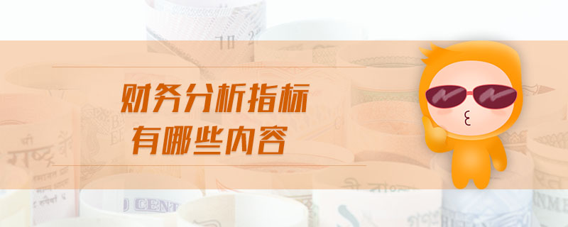 財務分析指標有哪些內容