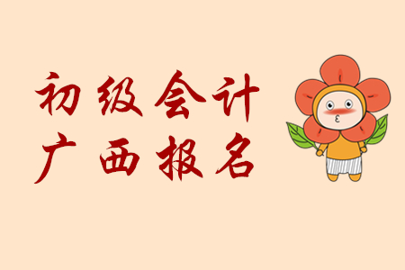 廣西2020年初級(jí)會(huì)計(jì)報(bào)名費(fèi)用已公布