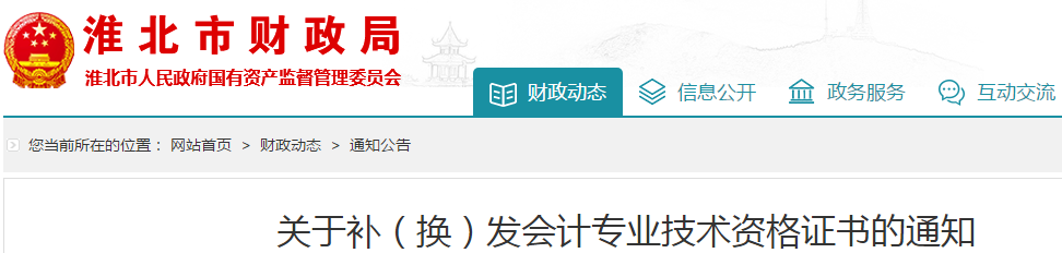 安徽淮北中級會計師資格證書補、換發(fā)通知！