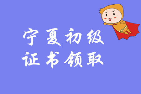 2019年寧夏初級會計師證書領取通知