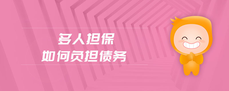 多人擔保如何負擔債務