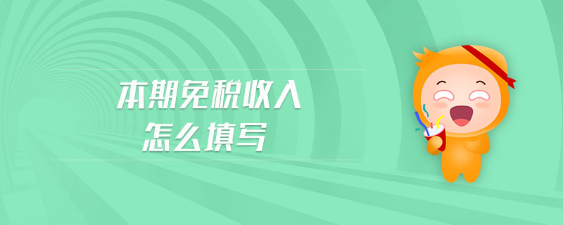 本期免稅收入怎么填寫