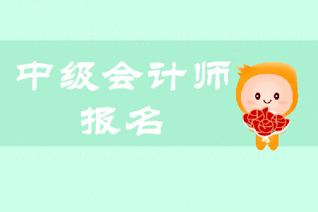 中級會計(jì)師報(bào)名審核你知道多少?