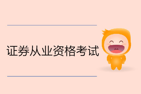 證券從業(yè)資格考試是一天就能考完嗎？