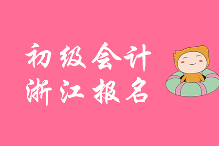 浙江初級會計職稱報名咨詢電話，建議收藏！