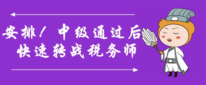 安排！中級會計師通過后快速轉戰稅務師，詳細規劃速領?。? suffix=