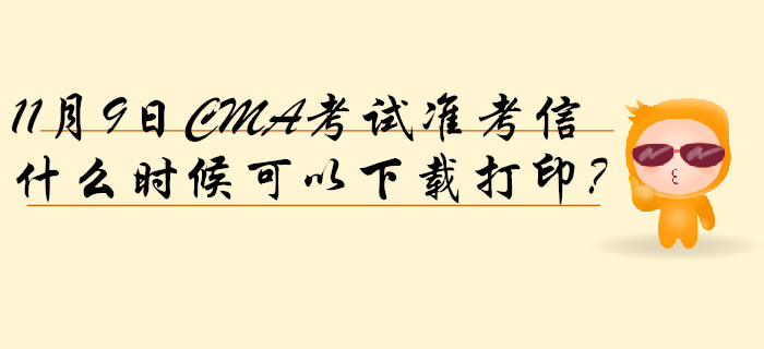 11月9日CMA考試準考信什么時候可以下載打印？