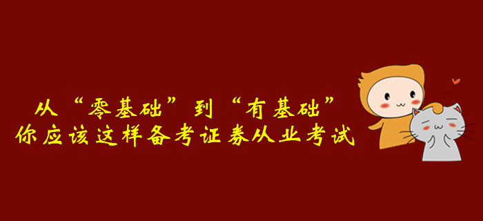 從“零基礎”到“有基礎”，你應該這樣備考證券從業考試