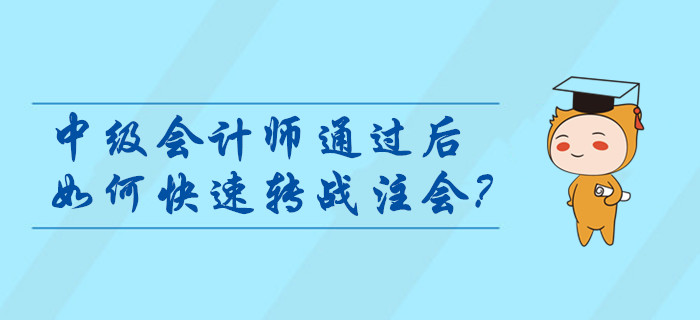 中級會計師通過后如何快速轉戰注會？考后指引輕松燃爆職位晉升路！