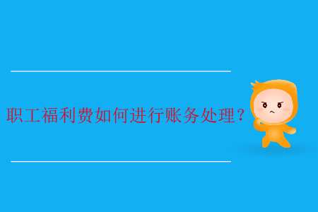 職工福利費如何進行賬務處理？