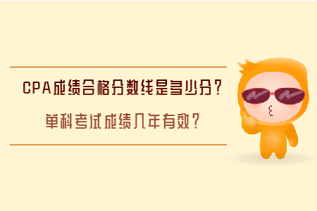 CPA成績合格分數線是多少分？單科考試成績幾年有效？
