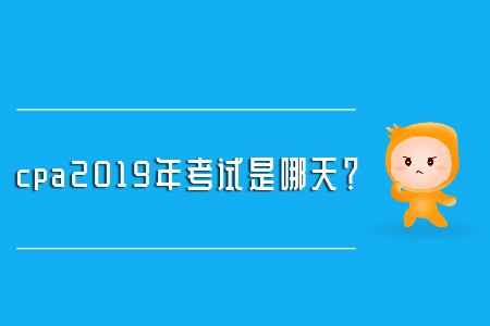cpa2019年考試是哪天？