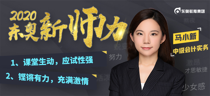 進(jìn)擊少女講師：馬小新！“大白話”教學(xué)解決中級(jí)會(huì)計(jì)“記不住”的難題