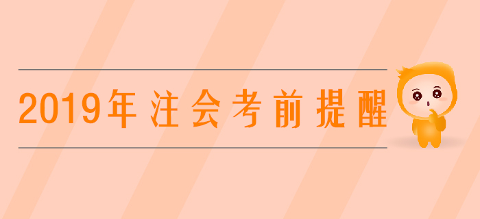 考前提醒！2019年注會考場規則提前看！