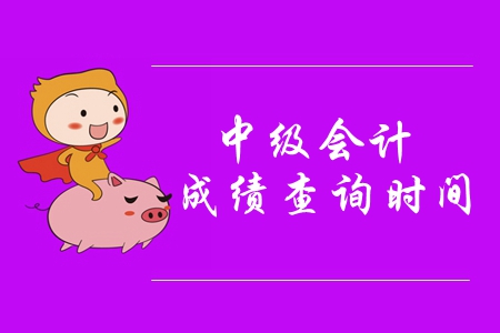 四川2019年中級會計成績查詢時間是什么時候？