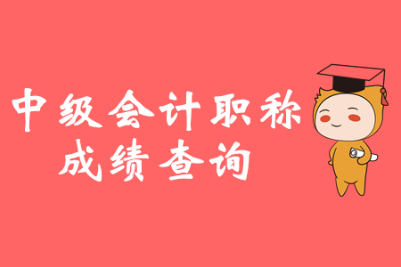 以前年度中級會計成績查詢是哪天？