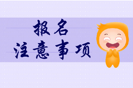 2020年初級會計報名需要知道哪些事項？