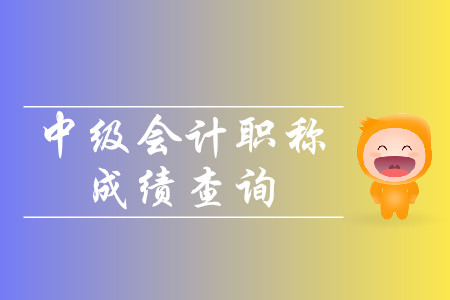 中級(jí)會(huì)計(jì)師成績(jī)能改嗎？怎么改？