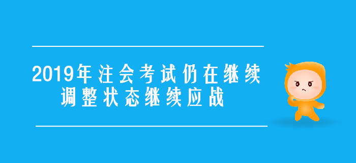 2019年注會考試仍在繼續，調整狀態繼續應戰！