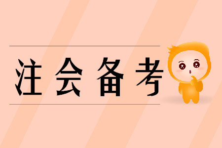 備考cpa分為幾個(gè)階段？