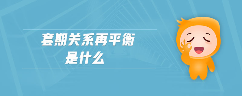 套期關系再平衡是什么