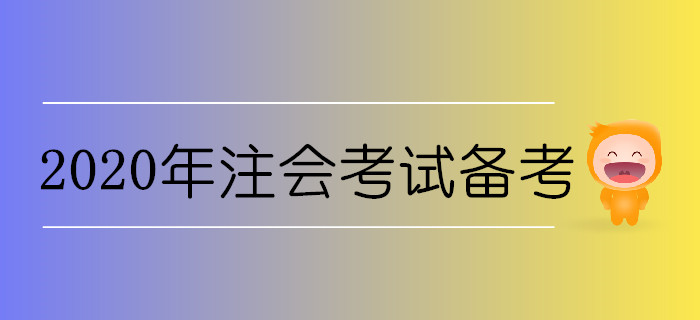 2020年注會考試備考需要準備哪些東西？