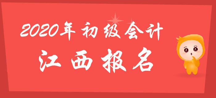 江西2020年初級(jí)會(huì)計(jì)報(bào)名時(shí)間2019年11月14日至28日