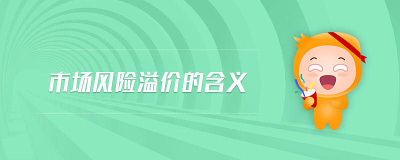 市場風(fēng)險(xiǎn)溢價(jià)的含義