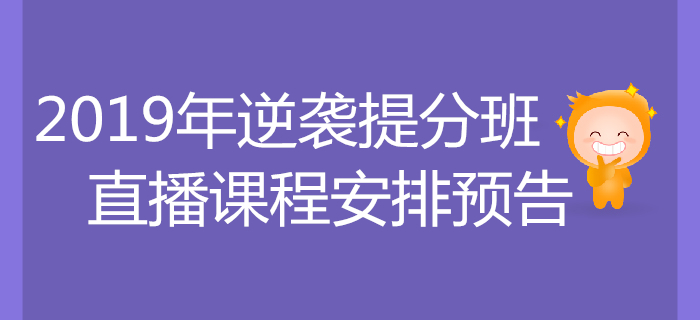 考前逆襲，沖刺提分！2019年稅務(wù)師逆襲提分班課程安排！