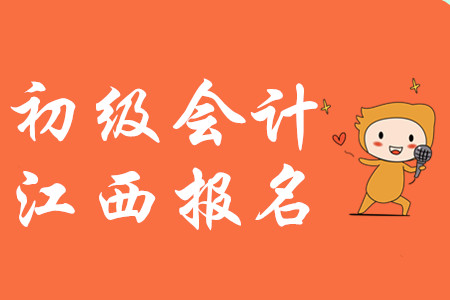 江西2020年初級會計報名照片要求