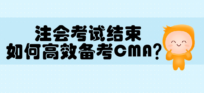 注冊會計師考試結(jié)束，如何高效備考MCA？