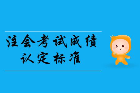 2019年注冊會計師考試題型樣的成績認定標準