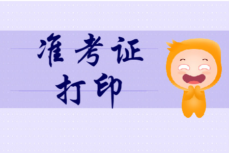 內(nèi)蒙古初級(jí)會(huì)計(jì)職稱什么時(shí)候打印準(zhǔn)考證？