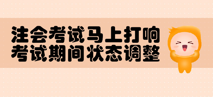 注會考試馬上打響，考試期間狀態調整