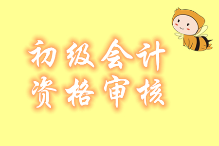 青海2020年初級會計報名實行考后審核