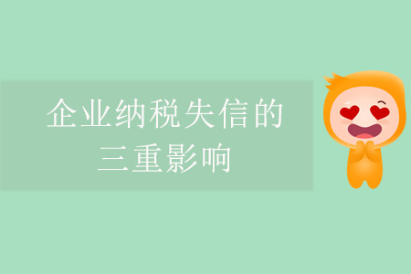 企業納稅失信的三重影響