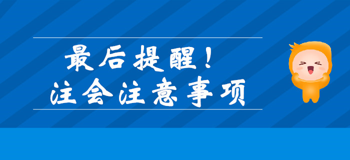 最后提醒！注會(huì)考前注意事項(xiàng)