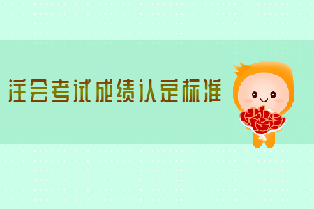 2019年注會考試成績認定標準