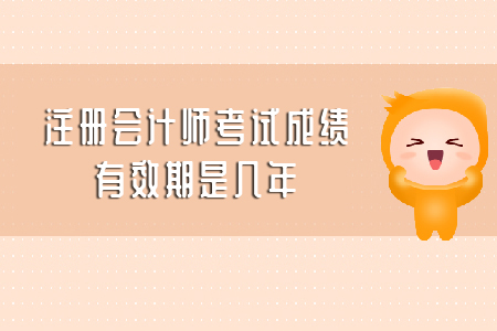 你知道注冊會計師考試成績有效期是幾年嗎？ 