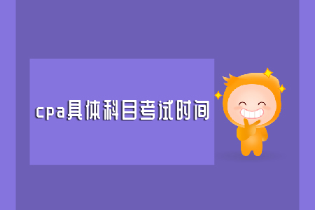 2019年cpa具體科目考試時間