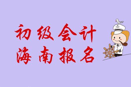 海南2020年初級會計報名照片上傳要求