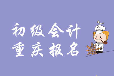 重慶2020年初級會計報名費用為每科50元