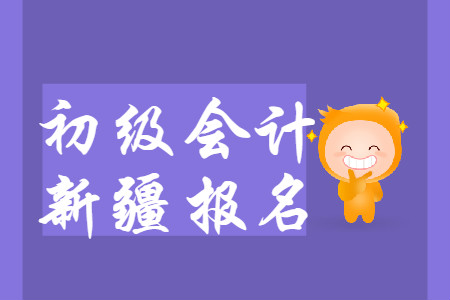 新疆考生報名2020年初級會計考試前，需完成2019年繼續教育！