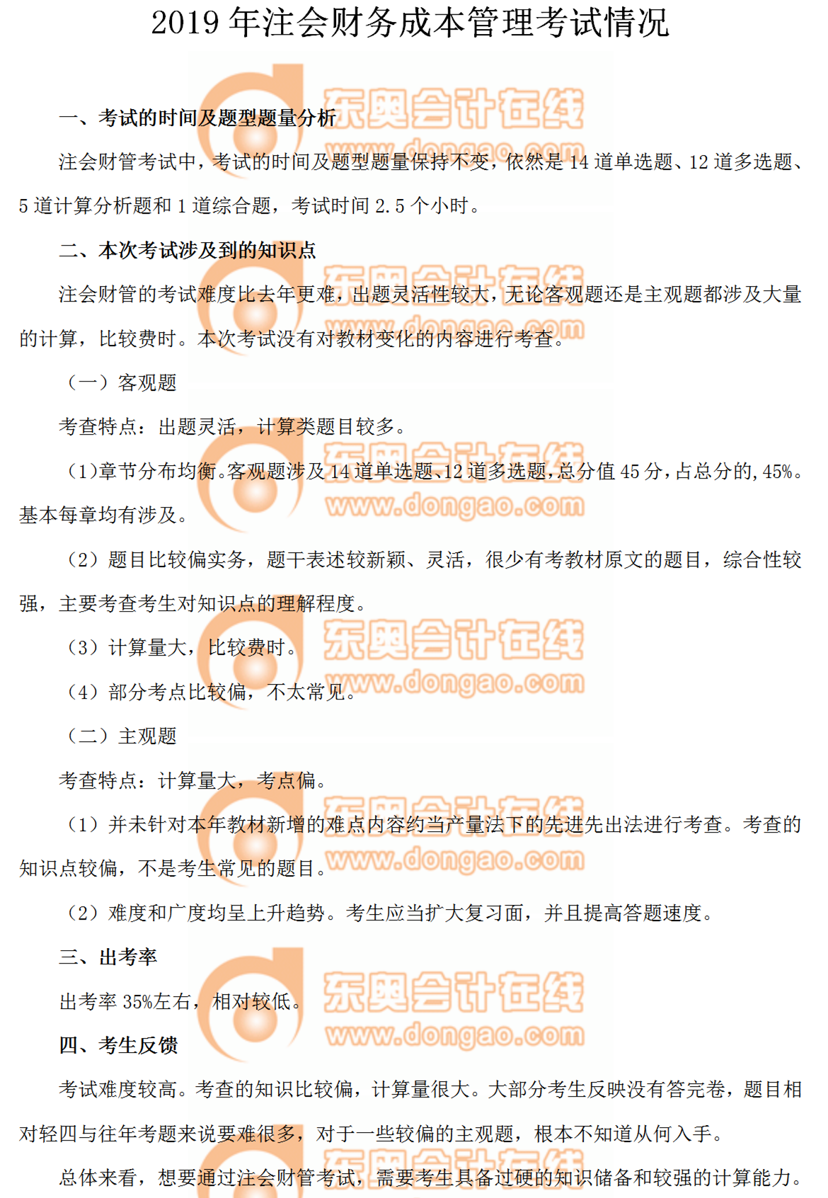 2019年注會財務成本管理考試情況