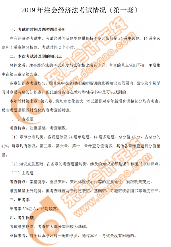 注會經濟法第一套