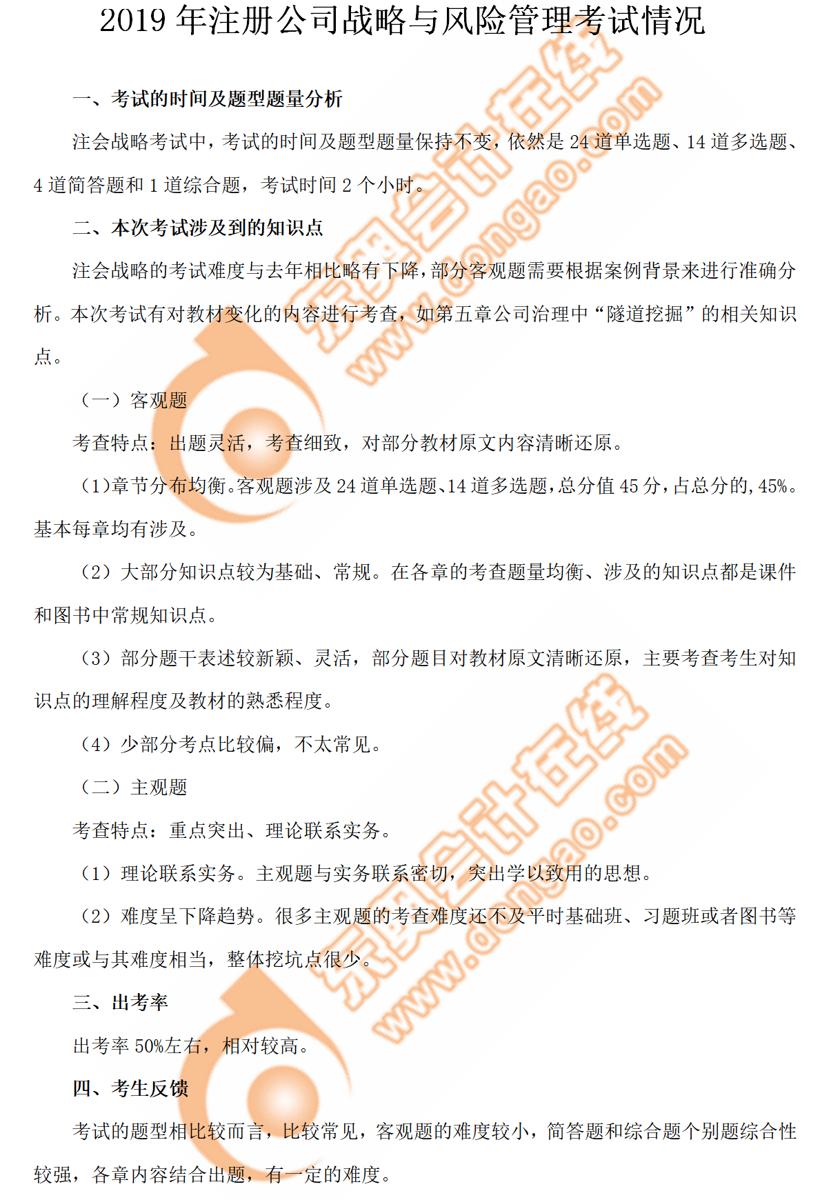 2019年注冊公司戰略與風險管理考試情況 2019年注冊公司戰略與風險管理考試情況