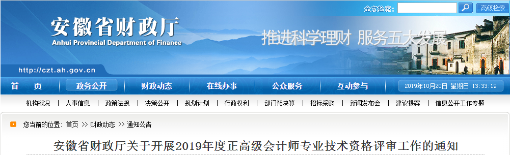 2019年安徽省正高級會計師資格評審工作的通知