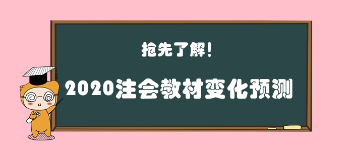 火速圍觀！2020年注會(huì)教材變化預(yù)測